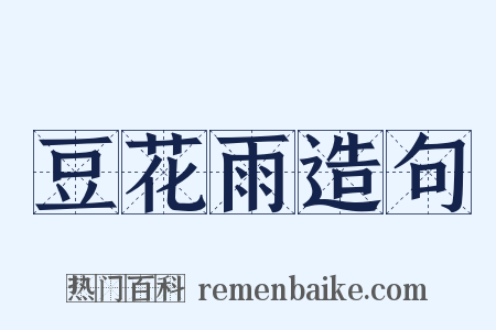 豆花雨造句是什么意思的图片